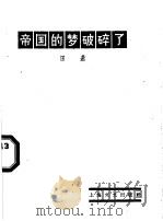 帝国的梦破碎了   1959  PDF电子版封面  10078·0510  田遨著 