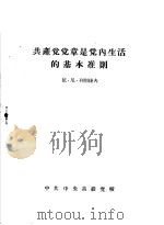 共产党党章是党内生活的基本准则（ PDF版）