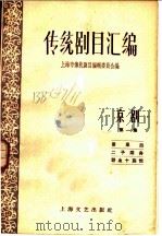 传统剧目汇编 京剧 第1集 1959 PDF电子版封面 10078·0367 上海市传统剧目编辑委员会编
