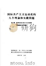 国际共产主义运动史的几个理论和实践问题 第二讲 科学社会主义在1848年革命经验基础上的发展 1957 PDF电子版封面 苏联专家斯·维·阿历山大洛夫讲稿;复旦大学马克思列宁主义基础