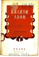 依靠人民公社大办水利 1959 PDF电子版封面 16144·821 农业部农田水利局编
