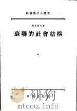 苏联的社会结构 1955 PDF电子版封面 (苏)杰尼索夫(А.И.Денисов)著;刘家辉译