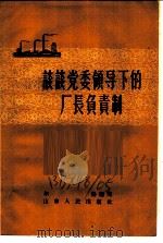 谈谈党委领导下的厂长负责制 1957 PDF电子版封面 3099·128 尔扬编著