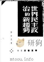 世界民主政治的新趋势 1947 PDF电子版封面 邓初民著