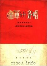 全军一齐唱 革命歌曲二十四首 简谱本 1964 PDF电子版封面 8026·1449 《解放军歌曲》编辑部编