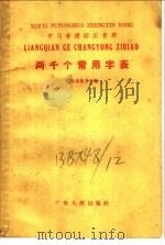 两千个常用字表 1959 PDF电子版封面 T9111·7 广东省教育厅编