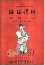 海瑞背纤 京剧 1962 PDF电子版封面 T10158·118 稀闻等编剧