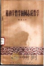 和初学哲学的同志谈哲学 1956 PDF电子版封面 2094·2 张岂之著
