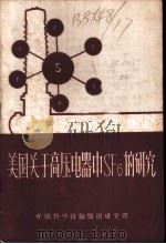 美国关于高压电器中SF6的研究 1960 PDF电子版封面 中国科学技术情报研究所编译