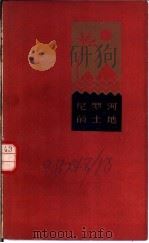 尼罗河的土地 1958 PDF电子版封面 10151·69 (埃)沙乌基等著;南开大学俄语教研室译