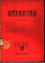 炮用发射药与装药 1956 PDF电子版封面 5034·2 (德)格里维契著;孙慧英等译