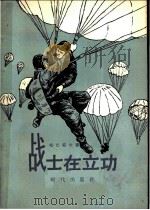 战士在立功 1957 PDF电子版封面 5013·28 哈巴耶夫著;傅中午,郭清波译