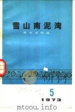 雪山南泥湾 1973 PDF电子版封面 10019·2048 人民文学出版社编