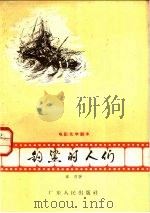 电影文学剧本 钓鲨的人们 1959 PDF电子版封面 10111·438 章明著
