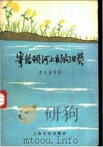 寄给顿河上的向日葵 1957 PDF电子版封面 10077·707 袁水拍等著