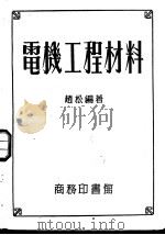 电机工程材料 1953 PDF电子版封面 赵松编辑