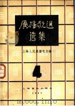 广播歌选选集 第4集 1957 PDF电子版封面 8127·056 上海人民广播电台编