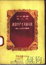 建设共产主义的人民 第五个五年计划故事 1957 PDF电子版封面 4009·44 (苏)伊林(М.Ильин)著;祝贺译