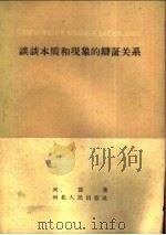 谈谈本质和现象的辩证关系 1960 PDF电子版封面 T2086·45 兴德著