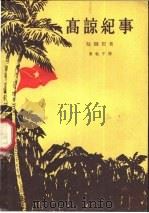高谅纪事 1957 PDF电子版封面 10020·784 (越)阮辉想(Nguyen Huy Tuong)著;黄敏中译