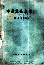 中学算术教学法（1954 PDF版）
