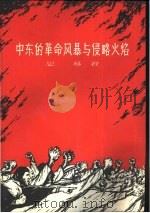 中东的革命风暴与侵略火焰 1958 PDF电子版封面 3074·205 思慕著