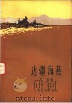 边疆海燕 1959 PDF电子版封面 10078·0441 沈凯著
