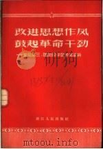 改进思想作风鼓起革命干劲  整风第三、四阶段学习参考资料（1958 PDF版）