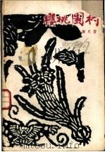 樱桃园村 1958 PDF电子版封面 10078·0323 房树民著