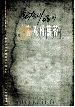春天的蓓蕾 1957 PDF电子版封面 白峡等著