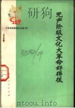 无产阶级文化大革命好得很  工农兵批林批孔文选  （五）（1974 PDF版）