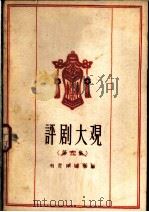 评剧大观 第8集 1959 PDF电子版封面 10070·341 中国评剧院编
