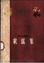 贵州十年文艺创作选 歌谣集 1960 PDF电子版封面 本社编