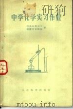 中学化学实习作业 1956 PDF电子版封面 7012·288 (苏)格洛里奥卓夫(П.А.Глориозов),(苏)斯摩