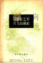 初级社怎样升为高级社 1956 PDF电子版封面 新知识出版社编
