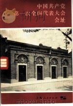 中国共产党第一次全国代表大会会址 1981 PDF电子版封面 3074·605 中共一大会址纪念馆供稿