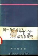 国外自然辩证法和科学哲学研究 1982 PDF电子版封面 2214·5 中国自然辩证法研究会,自然辩证法研究资料编辑组编