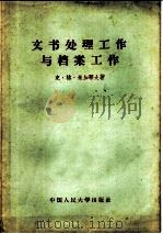 文书处理工作与档案工作 1957 PDF电子版封面 7011·11 (苏)米加耶夫(К.Г.Митяев)著;韩玉梅等译
