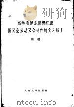 高举毛泽东思想红旗做又会劳动又会创作的文艺战士 1965年11月29日在全国青年业余文学创作积极分子大会上的讲话 1966 PDF电子版封面 10019·1811 周扬著