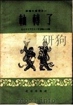轴转了 1959 PDF电子版封面 10071·376 北京市文学艺术工作者联合会编