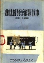 趣味的数学解题故事 1958 PDF电子版封面 13051·141 (苏)杰普曼(И.Д.Депман)著;王一元译