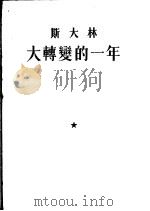 斯大林大转变的一年 1953 PDF电子版封面 唯真译