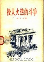投入火热的斗争 诗集 1956 PDF电子版封面 郭小川著