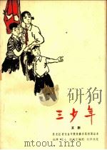三少年 初稿 1965 PDF电子版封面 10069·897 杜萍编剧