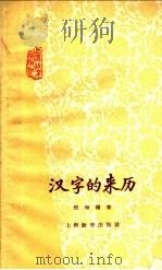 汉字的来历 1962 PDF电子版封面 T7150·1342 倪海曙著