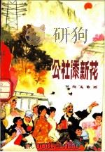 公社添新花  革命儿歌选（1975 PDF版）
