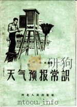 天气预报常识 1958 PDF电子版封面 T13086·11 白木编著