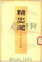 精忠记 1959 PDF电子版封面 10018·130 (明)姚茂良著;中山大学中文系五五级明清传奇校勘小组整理