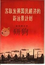 苏联发展国民经济的新远景计划 1958 PDF电子版封面 4003·68 (苏)维根捷夫(А.И.Викентьев)著;沙南译