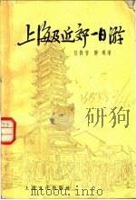 上海及近郊一日游 1957 PDF电子版封面 7077·109 任微音,静观著